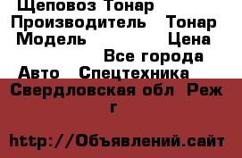 Щеповоз Тонар 9586-71 › Производитель ­ Тонар › Модель ­ 9586-71 › Цена ­ 3 390 000 - Все города Авто » Спецтехника   . Свердловская обл.,Реж г.